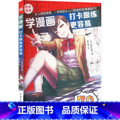 [正版]学漫画 打卡跟练更容易 (日)藤井英俊 著 黄文娟 译 绘画(新)艺术 书店图书籍 中国青年出版社