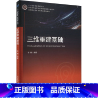 三维重建基础 [正版]三维重建基础 鲁鹏 编 图形图像/多媒体(新)专业科技 书店图书籍 北京邮电大学出版社