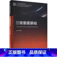 三维重建基础 [正版]三维重建基础 鲁鹏 编 图形图像/多媒体(新)专业科技 书店图书籍 北京邮电大学出版社