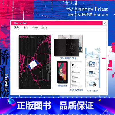 [正版]桥头楼上 Priest 著 默读镇魂烈火浇愁杀破狼作者 高人气作家Priest首部震撼动人的全女性群像悬疑