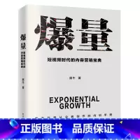 爆量――短视频时代的内容营销宝典 [正版]爆量 短视频时代的内容营销宝典 黑牛 著 以内容呈现吸引消费者 以场景需求营造