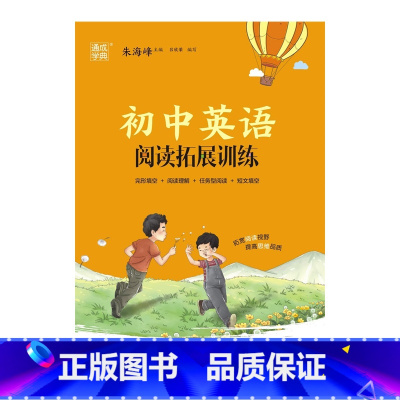 英语 七年级上 [正版]初中英语阅读拓展训练 七年级 朱海峰 编 中学教辅文教 书店图书籍 浙江少年儿童出版社