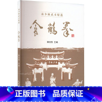 食鹤拳 [正版]食鹤拳 释空性 编 体育运动(新)文教 书店图书籍 人民体育出版社