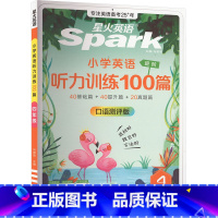 英语 四升五 [正版]星火英语 小学英语听力训练100篇 4年级 口语测评版 一百篇一二年级三四年级五六年级上册下册外教