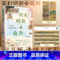 回到明朝去逛街:不一样的《清明上河图》 [正版]回到明朝去逛街 不一样的清明上河图 赵春阳 搭乘时光机重返500年前的苏