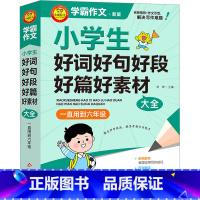 语文 小学六年级 [正版]小学生好词好句好段好篇好素材大全 新版 刘晔 编 小学教辅文教 书店图书籍 北京教育出版社