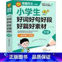 语文 小学六年级 [正版]小学生好词好句好段好篇好素材大全 新版 刘晔 编 小学教辅文教 书店图书籍 北京教育出版社