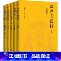 四朝高僧传(一-五) [正版]四朝高僧传 高僧传 续高僧传 宋高僧传 大明高僧传