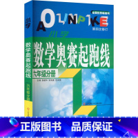 数学(含几何、代数) 小学六年级 [正版]小学数学奥赛起跑线 6年级分册 游建华,孙海鹰,沈本领 编 小学教辅文教 书店