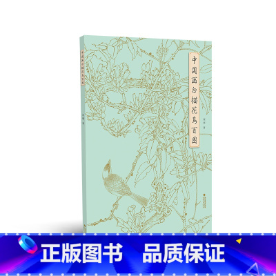 中国画白描花鸟百图 [正版]中国画白描花鸟百图 刘刚 著 绘画(新)艺术 书店图书籍 福建美术出版社