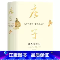 庄子 [正版]庄子(精装本) 经典直读本 [战国]庄周 著 若水古社 译 中国哲学社科 书店图书籍 广陵书社
