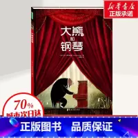 [正版]大熊和钢琴 儿童绘本 幼儿园小学生课外书籍阅读 父母与孩子的睡前亲子阅读 书店图书 郑州大学出版社