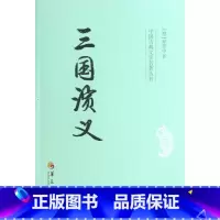 [正版]三国演义 (明)罗贯中 著 世界名著文学 书店图书籍 华夏出版社有限公司