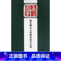 [正版]颜真卿多宝塔碑集国学经典 孔顼 编著 著 书法/篆刻/字帖书籍艺术 书店图书籍 江苏美术出版社