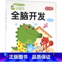 [正版]小宝贝全脑开发2~3岁 海豚低幼馆 编;贝贝熊插画工作室 绘 著作 著 少儿艺术/手工贴纸书/涂色书少儿 书店