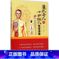 [正版]董氏奇穴与十四经穴临证治验 杨朝义 编著 著 中医生活 书店图书籍 辽宁科学技术出版社