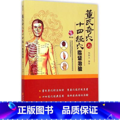 [正版]董氏奇穴与十四经穴临证治验 杨朝义 编著 著 中医生活 书店图书籍 辽宁科学技术出版社