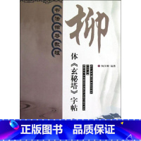 [正版]书法指导教程:柳体《玄秘塔》字帖 杨汉卿 书法/篆刻/字帖书籍艺术 书店图书籍 江苏美术出版社