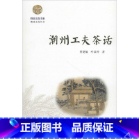 [正版]潮州工夫茶话 曾楚楠 叶汉钟 著 潮汕工夫茶用器精细 冲饮程式讲究的特色 书店图书籍 暨南大学出版社