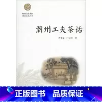 [正版]潮州工夫茶话 曾楚楠 叶汉钟 著 潮汕工夫茶用器精细 冲饮程式讲究的特色 书店图书籍 暨南大学出版社