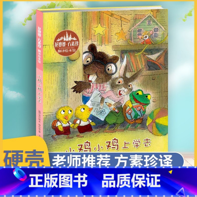 [正版]小鸡小鸡上学去 一年级绘本 方素珍译 儿童故事书 小学生老师课外书图画书早教书课外书非注音版 浙江少年儿童出版