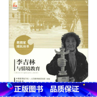 [正版]李吉林与情境教育 李吉林 著 中国教育报刊社人民教育家研究院 编 教育/教育普及文教 书店图书籍 北京师范大学