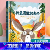 [正版]做勇敢的自己 绘本儿童故事书幼儿园3-6-8岁幼儿童启蒙益智图画早教图书籍 亲子阅读宝宝睡前绘本故事书读物童