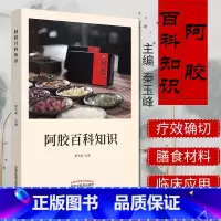 [正版]阿胶百科知识 秦玉峰 编 中医生活 书店图书籍 中国中医药出版社