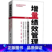 [正版]增量绩效管理——构建以产品为核心、基于增量产出的管理体系 周辉 著 企业管理经管、励志 书店图书籍