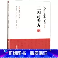 [正版]三因司天方 (宋)陈无择 著 中医养生生活 书店图书籍 中国医药科技出版社
