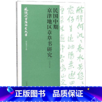 [正版]民国中期京津地区章草书研究/近现代书法研究大系 元国霞 著 书法/篆刻/字帖书籍艺术 书店图书籍