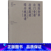 [正版]随园食单 白门食谱 冶城蔬谱 续冶城蔬谱 [清]袁枚,[民国]张通之,[清末民初]龚乃保 等 饮食营养 食疗生