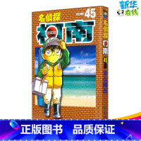 [正版]名侦探柯南 45 (日)青山刚昌 著 青文 译 漫画书籍少儿 书店图书籍 长春出版社