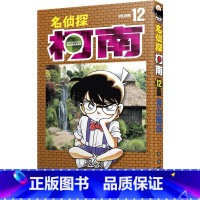 [正版]名侦探柯南 12 (日)青山刚昌 著 青文 译 漫画书籍少儿 书店图书籍 长春出版社