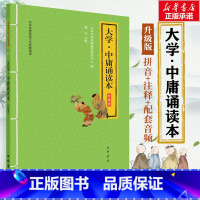 [正版]大学.中庸诵读本 升级版 中华书局经典教育研究中心 编 中国古诗词文学 书店图书籍 中华书局