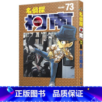 [正版]名侦探柯南 73 (日)青山刚昌 著 natuya 等 译 漫画书籍少儿 书店图书籍