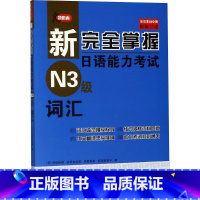 [正版]新完全掌握日语能力考试N3级词汇 (日)伊能裕晃 等 著 著 日语考试文教 书店图书籍 北京语言大学出版社