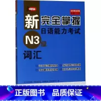 [正版]新完全掌握日语能力考试N3级词汇 (日)伊能裕晃 等 著 著 日语考试文教 书店图书籍 北京语言大学出版社