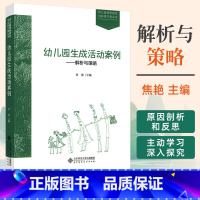 [正版]幼儿园生成活动案例 解析与策略 精选幼儿园教育实践中生动而具有典型意义的生成活动案例 幼儿教师幼师参考书 北京