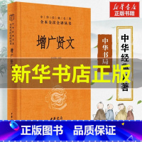 [正版]中华书局增广贤文 带注释译文 中华书局 经典名著全本全注全译三全系列丛书 国学经典书籍 启蒙三字经了凡四训传统