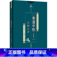 [正版]《拳道中枢(大成拳论)》注解点评 王芗斋 著 体育运动(新)文教 书店图书籍 人民体育出版社