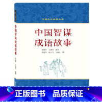 [正版]中国智谋成语故事(英汉对照) 李建军、王瑾红 编著 著 李建军//祝天飞//王瑾红 译 中国文化/民俗文教 书