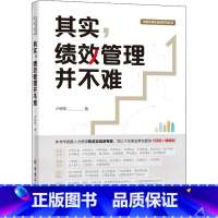 [正版]其实绩效管理并不难 卢锐军 中国式绩效管理 本书适合各级中高层管理者人力资源从业人员学习和参考 中国石化出版社