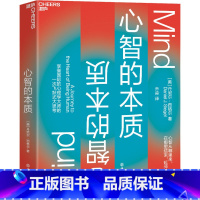 [正版]心智的本质 (美)丹尼尔·西格尔 著 乔淼 译 心理学社科 书店图书籍 浙江教育出版社