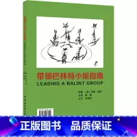 [正版]带领巴林特小组指南 (德)海德·奥登 著 史丽丽 译 医学其它生活 书店图书籍 中华医学电子音像出版社