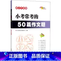 语文 [正版]小考常考的50篇作文题 修订升级版 68所教学教科所 编 小学教辅文教 书店图书籍 长春出版社