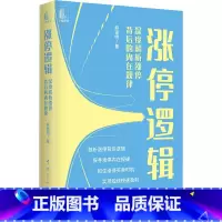 [正版]涨停逻辑 深度解析涨停背后的内在规律 麻道明 金融投资 涨停逻辑 麻道明 涨停背后的内在规律 涨停逻辑买卖时
