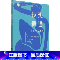 舞蹈 [正版]拉班舞谱中级学习指导 记录人体动作的科学体系 拉班舞谱中级学习者的阅读书目 北京师范大学出版社