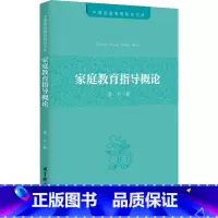 [正版]家庭教育指导概论 晏红 著 家庭教育学科理论体系 为家庭教育领域人才培养和家庭教育指导服务提供理论参考