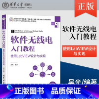 [正版]软件无线电入门教程 使用LabVIEW设计与实现 吴光 编 丰富的实验案例来深入论述软件无线电应用方法